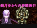 【クロノトリガー】結月ゆかりの時間旅行　その１１【recottestudio】