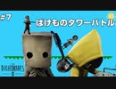 【LITTLE NIGHTMARESⅡ】ばけものタワーバトル#7【くろレオ】