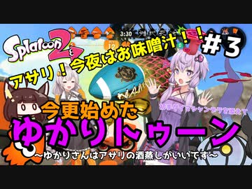 【Splatoon2】アサリ！今夜はお味噌汁！！今更始めたゆかりトゥーン初手ダイマシャンデラを添えて～ゆかりさんはアサリの酒蒸しがいいです～