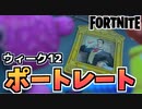 【牛さんGAMES】ウィーク12クエスト”壊れた船から家族のポートレートを見つける”他【Fortnite】【フォートナイト】