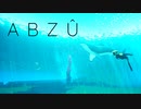【最終回】水族館好きにオススメしたい神ゲー【ABZÛ #5】