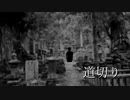 短小淫夢「かくし味」「道切り」.dakiawase