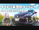 【紲星あかり車載】タイトル未定のツーリング　#8 菜の花見たさに伊良湖岬