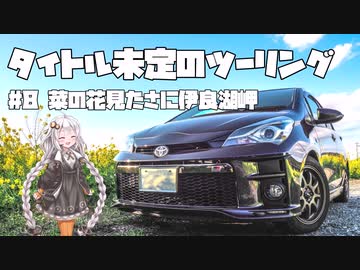 【紲星あかり車載】タイトル未定のツーリング　#8 菜の花見たさに伊良湖岬