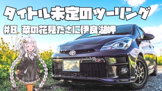 【紲星あかり車載】タイトル未定のツーリング　#8 菜の花見たさに伊良湖岬