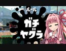 【VOICEROID実況】へっぽこイカ姉妹 part5
