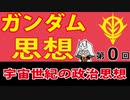 ガンダム政治思想解説　第0回　宇宙世紀の政治思想