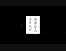 新ボカロユニット「不幸な人カタログ」始動