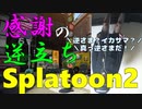 【Splatoon2】Splatoon3の情報が発表されたので、感謝の逆立ちSplatoon2
