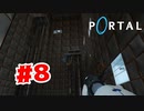 【実況】お手玉式移動法【Portal】#8