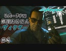 【Cyberpunk2077 / サイバーパンク2077】ウイルス入れられたから病院に来た#4【初見実況】