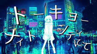 トーキョーナイトシティにて / kenpi feat.IA