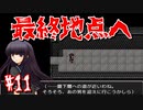 そして、最終地点へ。【Chaos Dead #11】