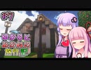 【Minecraft】ゆかりと茜の旅行記 ＃7【VOICEROID実況】