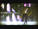 【MMD刀剣乱舞】雲の遺跡(alternative)【はせこ式へし切長谷部】