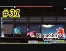 【MapleStory】LEMONADOMANの世界を救う旅 part31