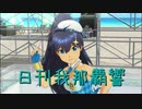 日刊 我那覇響 第2724号 「Destiny」 【ソロ】