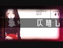 【初オリジナル曲】仄暗し／不幸な人カタログ feat.しめさばこ