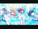 【バンドアレンジ】いつだって僕らは -Frustration Rock Rearrange-【シャニマス】