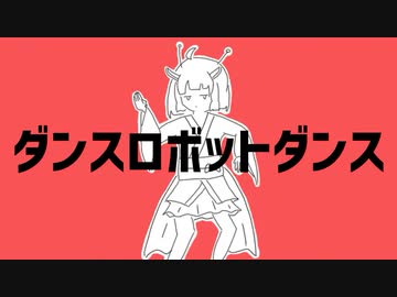 【AIきりたん】ダンスロボットダンス【歌ってもらった】