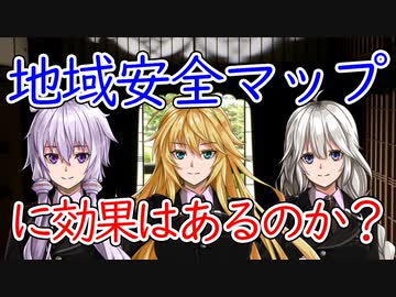 【談話室シリーズ】地域安全マップに効果はあるのか？【VOICEROID雑談】
