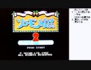 FC「ソロモンの鍵2」を自力で解いてみたい　その1【ニコ生】