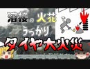 【ゆっくり解説】床に穴空いてるな･･･溶接して埋めよ。あっ･･･　『ブリ○ストンタイヤ火災事故』