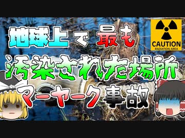 【ゆっくり解説】地球上で最も汚染された場所･･･「イレンコの熱い湖」カラチャイ湖｜ウラル核惨事