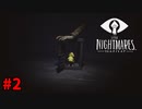 ＃2 紛らわしいことしちゃいかんよ【LITTLE NIGHTMARES-リトルナイトメア-】