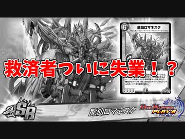 【デュエプレ】悲報、８弾に救済対象なし！？【１万円課金で２千円お得になる男のガチャ】