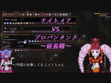 【Noita】プロパンタンクVSナイトメア　延長戦【ニコ生ログ】