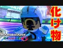 【実況】化け物がカートで大暴走してみた　Part3