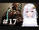 ［Dead Space］あかりのドキ★ドキ石村survival＃17［VOICEROID実況］