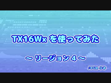 TX16Wx【10】リージョン4