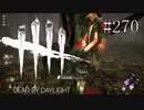 #270【Dead by Daylight四人実況】みんながだんだんふざけ始めている