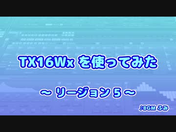 TX16Wx【11】リージョン5