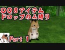 【DQ8】 アイテムドロップのみ縛り part1 【制限プレイ】