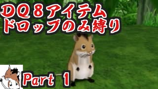 【DQ8】 アイテムドロップのみ縛り part1 【制限プレイ】