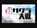 【実況】太正桜に、浪漫の嵐―『新サクラ大戦』 第一話其之一