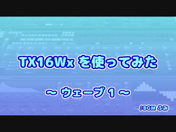TX16Wx【12】ウェーブ1