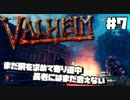 【Valheim】#7 北欧世界で寄り道が止まらず進まないんだが？ 【ゆっくり実況】