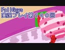 いつかきっと優勝して見せる！【FallGuys】実況プレイ第140回