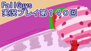 いつかきっと優勝して見せる！【FallGuys】実況プレイ第140回