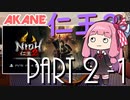 【仁王2】最近目覚めた茜ちゃんの仁王2 Part 2-1【VOICEROID実況】