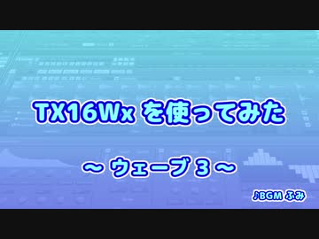 TX16Wx【14】ウェーブ3