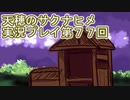 島流しになってもお米があれば大丈夫！【天穂のサクナヒメ】実況プレイ第77回