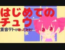 【重音テト】はじめてのチュウ【カバー】