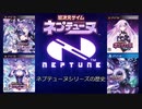 【ゆっくり解説】ネプテューヌシリーズの歴史
