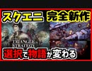 【スクエニ2022年新作】トライアングルストラテジー体験版 Part1
