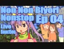 ▶Live Reaction◀ Non Non Biyori Nonstop Ep 04